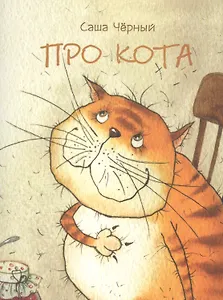 Про кота
