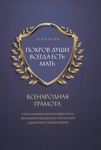 Покров души всегда есть мать. Всенародная грамота. В посланиях святого небесного верховного водительства матери здравствует жизнь мирян