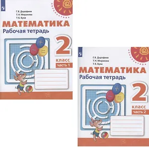 Математика. 2 класс. Рабочая тетрадь в двух частях (компл. 2 кн.) (12,13 изд)