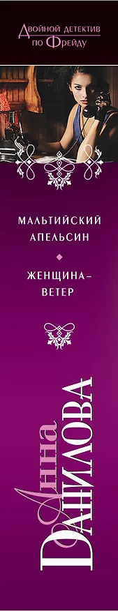 Книга Мальтийский апельсин, Женщина-ветер: романы (Анна Данилова) — 3