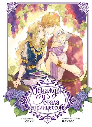 Книга Однажды я стала принцессой. Том 5 (Кто сделал меня принцессой / Who Made Me a Princess). Манхва (Плутос)