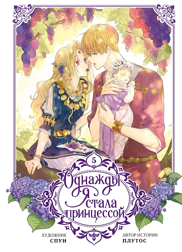 Однажды я стала принцессой. Том 5 (Кто сделал меня принцессой / Who Made Me a Princess). Манхва 3094321 — 1