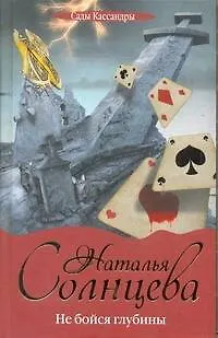 Книга Не бойся глубины (Наталья Солнцева) — 1