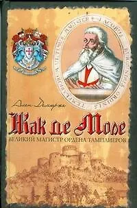 Книга Жак де Моле. Великий магистр ордена тамплиеров (Ален Демюрже) — 1