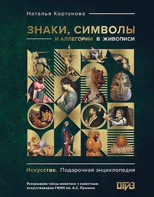 Книга Знаки, символы и аллегории в живописи (Наталья Кортунова)