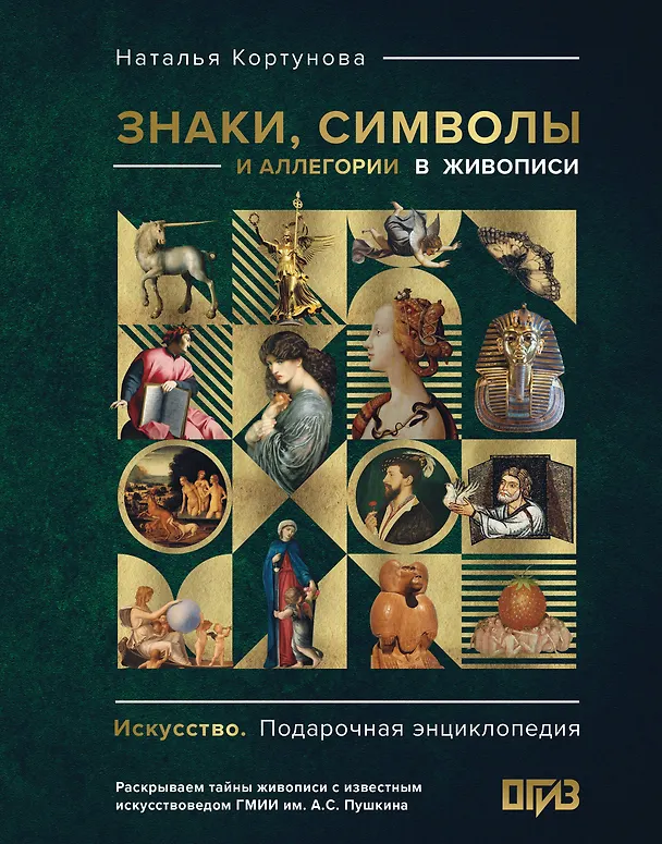 Книга Знаки, символы и аллегории в живописи (Наталья Кортунова) — 1