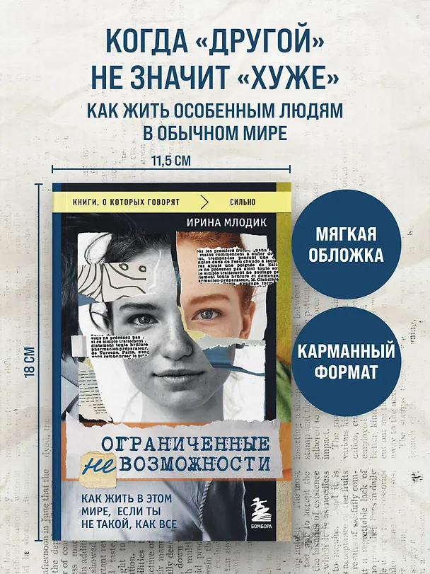 Книга Ограниченные невозможности. Как жить в этом мире, если ты не такой, как все (Ирина Млодик) — 5