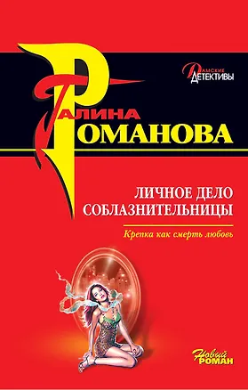 Книга Личное дело соблазнительницы (м) (Дамские детективы). Романова Г. (Эксмо) (Галина Романова)