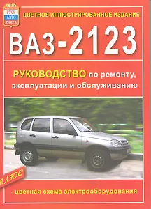 Руководство по ремонту, эксплуатации и обслуживанию автомобилей ВАЗ-2123