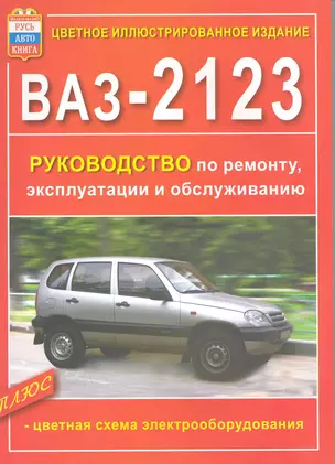 Руководство по ремонту, эксплуатации и обслуживанию автомобилей ВАЗ-2123 — 2220911 — 1