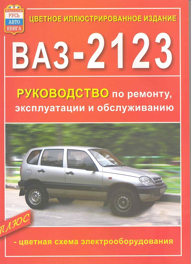 Книга Руководство по ремонту, эксплуатации и обслуживанию автомобилей ВАЗ-2123 () — 1