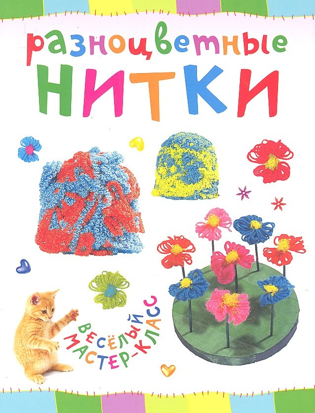 

Разноцветные нитки. Веселый мастер-класс