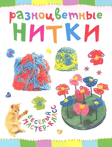 Разноцветные нитки. Веселый мастер-класс