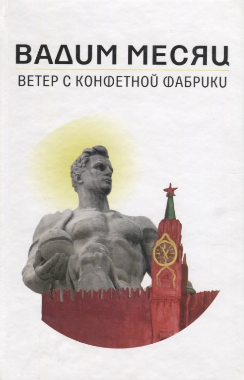 

Ветер с конфетной фабрики (Месяц)