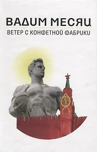 Ветер с конфетной фабрики (Месяц)