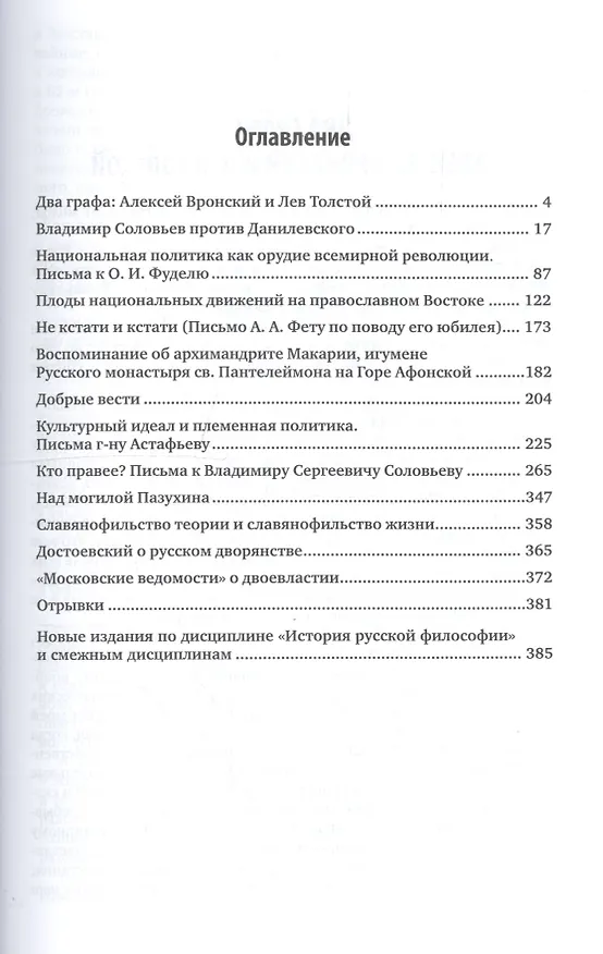 Книга Избранные сочинения. В 3 томах. Том 3 (Константин Леонтьев) — 2