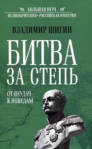 Битва за степь. От неудач к победам