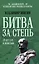 Битва за степь. От неудач к победам — 2989643 — 1
