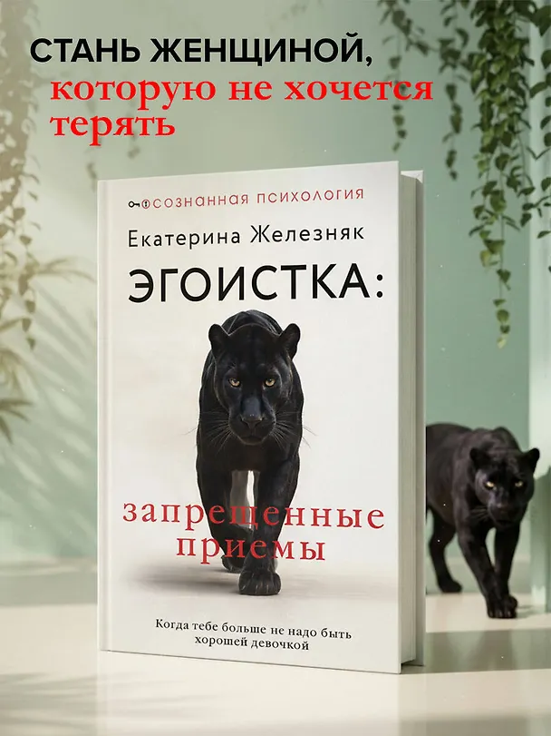 Книга Эгоистка: запрещенные приемы в отношениях. Когда тебе больше не надо быть хорошей девочкой (Екатерина Железняк) — 6