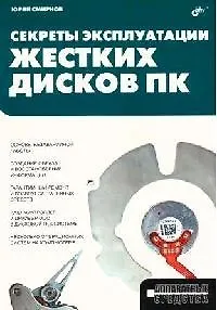 Книга Секреты эксплуатации жестких дисков ПК (Юрий Смирнов) — 1