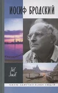 Иосиф Бродский: Опыт литературной биографии / 4-е изд.