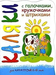 Каляки Пастушок и коровки (мягк) (вырубка). Мальцева И. (К-Дидактика)