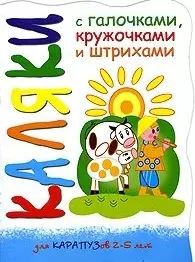 Каляки Пастушок и коровки (мягк) (вырубка). Мальцева И. (К-Дидактика) — 2208226 — 1