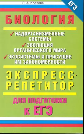 Биология. Надорганизменные системы. Эволюция органического мира. Экосистемы и присущие им закономерности. Экспресс-репетитор для подготовки к ЕГЭ — 2241544 — 1