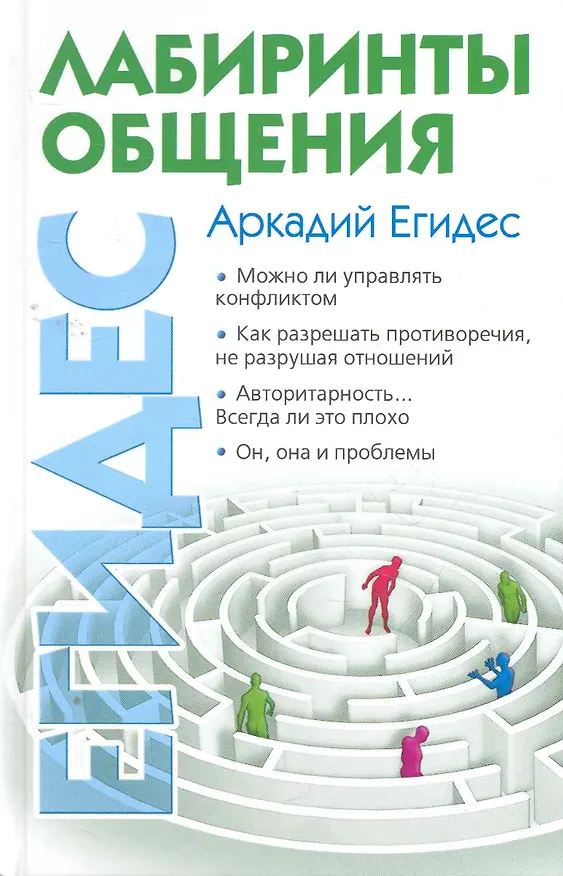 Книга Лабиринты общения, или Как научиться ладить с людьми. (Аркадий Егидес) — 1