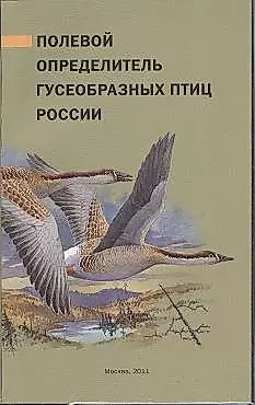 Полевой определитель гусеобразных птиц России — 2356819 — 1