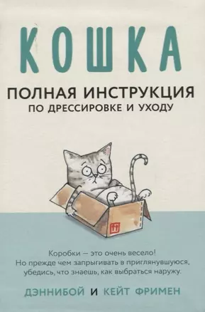 Кошка. Полная инструкция по дрессировке и уходу — 2755018 — 1