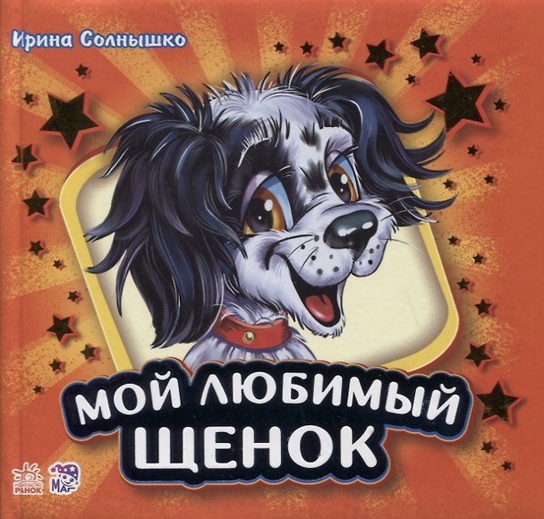 Книга Мой любимый щенок (Ирина Солнышко) — 1