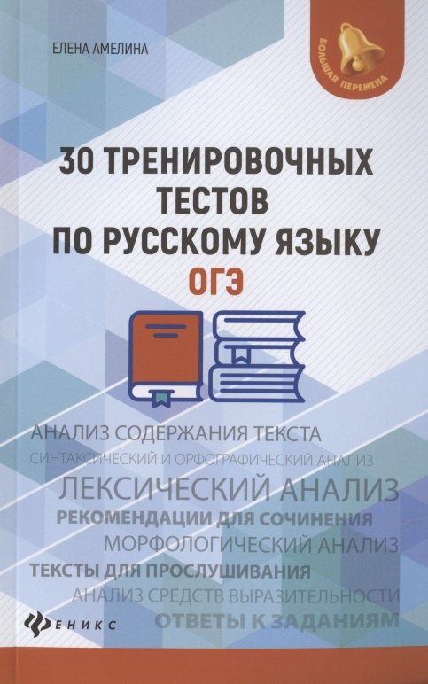 

30 тренировочных тестов по русскому языку. ОГЭ