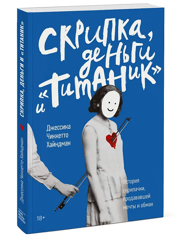 Книга Скрипка, деньги и «Титаник». История скрипачки, продававшей мечты и обман (Джессика Хайндман) — 4