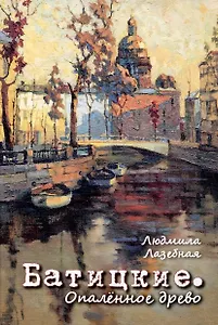 Батицкие. Опаленное древо