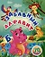 ЗабавЗабавный алфавит Развивающая тетрадь с заданиями (70 наклеек) — 3049168 — 1