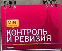 Контроль и ревизия