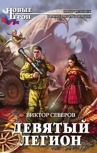 Девятый легион