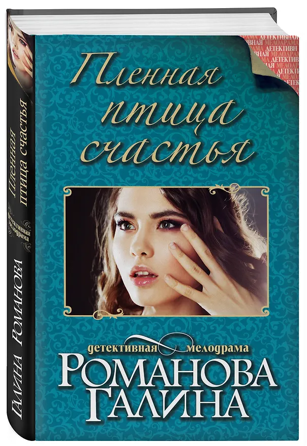 Книга Пленная птица счастья : роман (Галина Романова) — 4