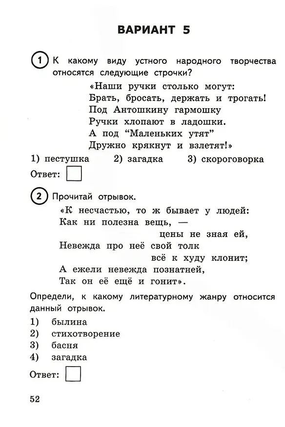 Книга ВПР. Литературное чтение. 4 класс. Типовые задания. 15 вариантов заданий. Подробные критерии оценивания. Ответы (Елена Трофимова, Елена Языканова) — 3