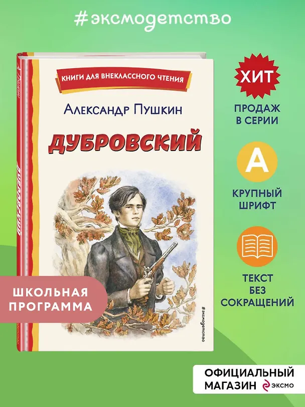 Книга Дубровский (ил. Е. Комраковой) (Александр Пушкин) — 8