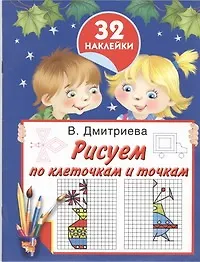 Книга Рисуем по клеточкам и точкам. С наклейками (Валентина Дмитриева)
