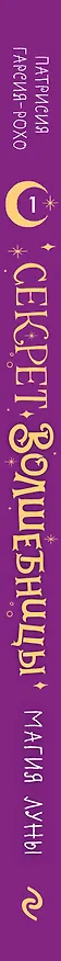 Книга Магия луны (#1) (Патрисия Гарсия-Рохо) — 3