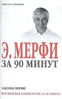 Книга Законы Мерфи за 90 минут (м) (Аст) () — 1