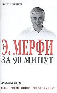 Законы Мерфи за 90 минут (м) (Аст) 2023872