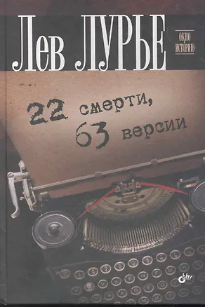 Книга 22 смерти, 63 версии. (Лев Лурье)