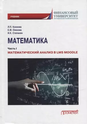 Математика: Часть I. Математический анализ в LMS Moodle: Учебник для бакалавриата — 2950450 — 1