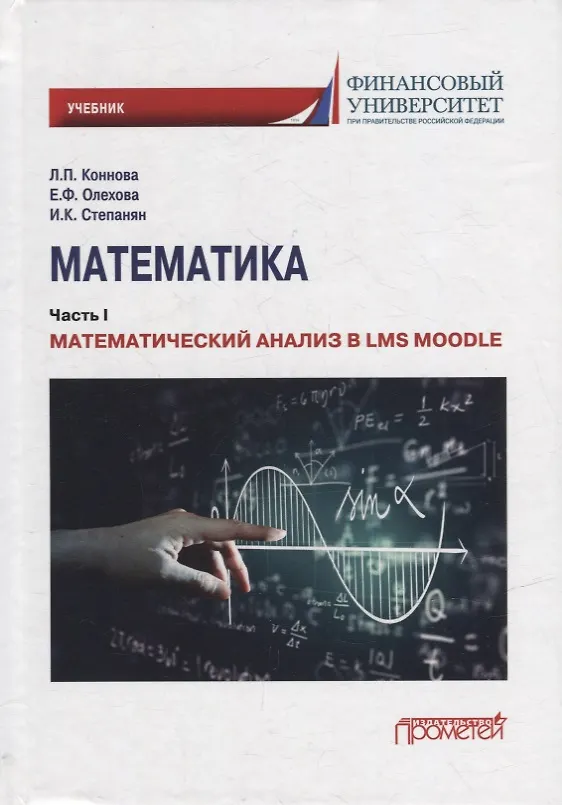 Книга Математика: Часть I. Математический анализ в LMS Moodle: Учебник для бакалавриата (Елена Олехова, Ирина Степанян, Лариса Коннова) — 1