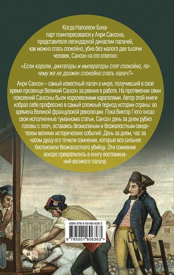 Книга Моя профессия – убивать. Мемуары палача (Анри Сансон) — 2