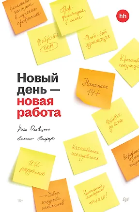 Книга Новый день — новая работа (Нина Осовицкая)